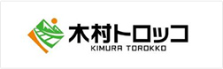 木村トロッコ